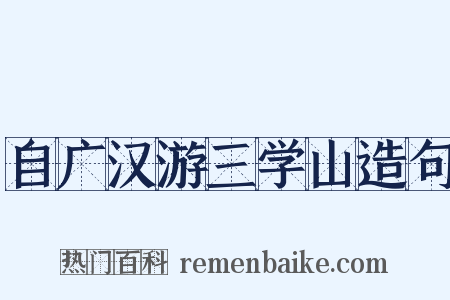自广汉游三学山造句是什么意思的图片